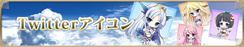 Twitterアイコン