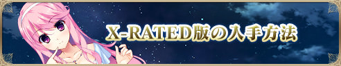 X-RATED版 入手方法