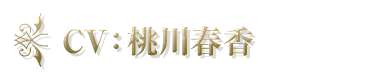 CV：桃川春香