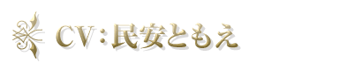 CV：民安ともえ