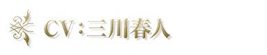 CV：三川春人