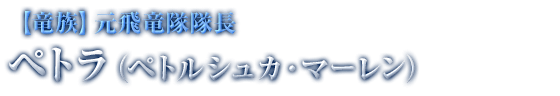 【竜族】元飛竜隊隊長 ペトラ（ペトルシュカ・マーレン）
