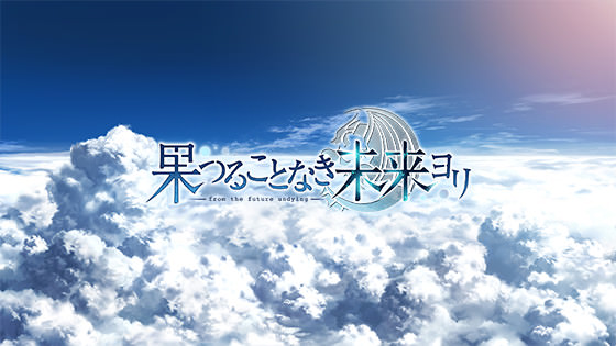 果つることなき未来ヨリ 体験版