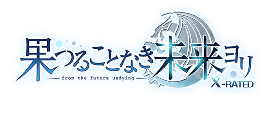 果つることなき未来ヨリ X-RATED [はつみら X-RATED]