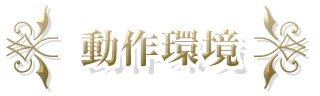 動作環境