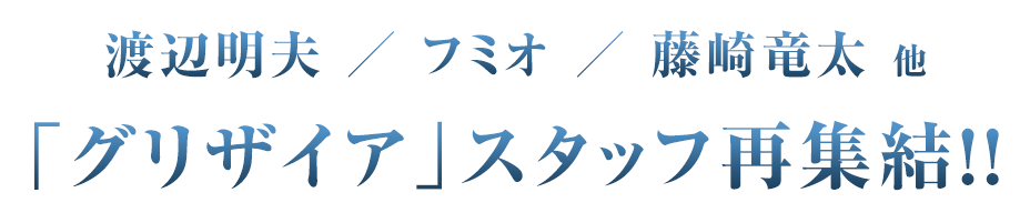 渡辺明夫 ／ フミオ ／ 藤崎竜太 他 「グリザイア」スタッフ再集結!!